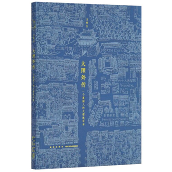 《大理外传》一个英国人用中文写出的书，一个叫大理的地方 读库 pdf epub mobi 电子书 下载