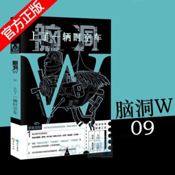 腦洞W係列 扶他檸檬茶等著暢銷腦洞係列幻想小說書籍漫娛 腦洞W9上瞭一輛時空車 pdf epub mobi 電子書 下載
