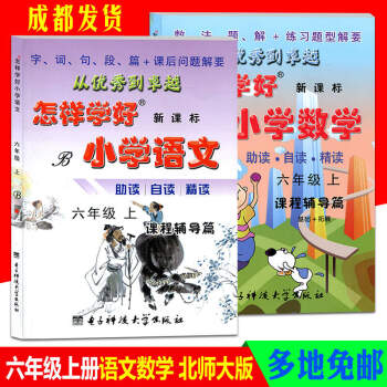 全2冊怎樣學好小學語文數學六年級上冊BS北師大版新課標小學教輔6年級達標訓練單檢測同步講解 pdf epub mobi 下载