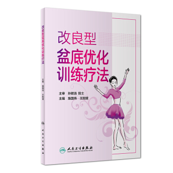 改良型盆底優化訓練療法 施國偉 王陽贇 主編 9787117256537 2018年1月生