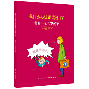 《我什麼辦法都試過瞭！理解一至五歲孩子》讀小庫親子育兒書 伊莎貝拉 費利奧莎 親子關係 pdf epub mobi 下载