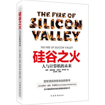 正版:硅谷之火-人与计算机的未来 9787511347282