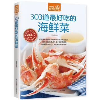 食在好吃 303道好吃的海鮮菜 彩色印刷 海鮮大全書籍 海鮮製作技巧詳解 做海鮮的書 做魚 pdf epub mobi 電子書 下載
