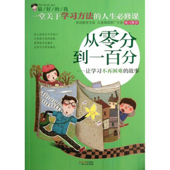 从零分到一百分--让学习不再困难的故事/最好的我 pdf epub mobi 下载