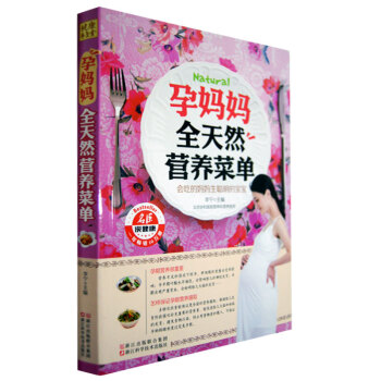 正版 孕妈妈全天然营养菜单 孕期40周完美方案 备孕怀孕饮食调理健康饮食书营养餐 孕产月子 pdf epub mobi 下载