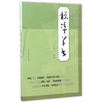 标准草书---民国书法名家艺丛 于右任 上海人民美术出版社 pdf epub mobi 电子书 下载