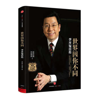 世界因你不同 李开复自传 纪念版 世界因你而不同 励志经济向死而生一部描写李开复生平事迹的 pdf epub mobi 电子书 下载