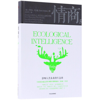 情商(5影响人类未来的生态商)(精) pdf epub mobi 下载