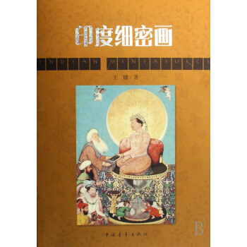 印度细密画 pdf epub mobi 下载
