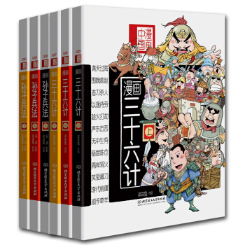 正版 漫画兵法故事：漫画中国 漫画三十六计+孙子兵法（全套共6册）漫画36计(上中下)/漫 pdf epub mobi 电子书 下载