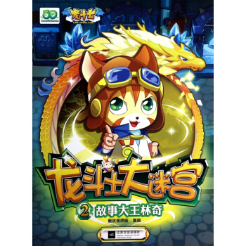 故事大王林奇/龙斗士大迷宫 pdf epub mobi 下载