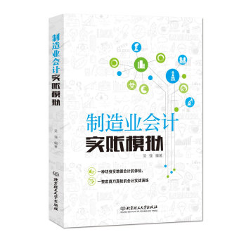 正版 制造业会计实账模拟 老会计手把手教做账 会计实操 会计自学 会计实操真账做账教程 pdf epub mobi 电子书 下载