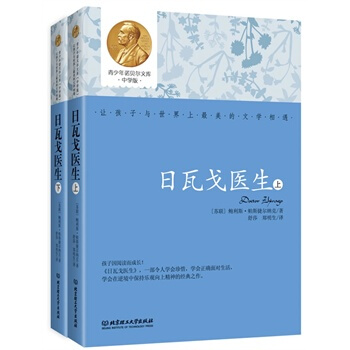 日瓦戈医生（上下册） （一部令人学会珍惜，学会正确面对生活学会在逆境中保持乐观向上的精神的 pdf epub mobi 电子书 下载