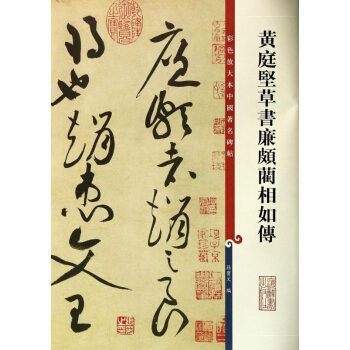 黄庭坚草书廉颇蔺相如传/彩色放大本中国著名碑帖 pdf epub mobi 电子书 下载