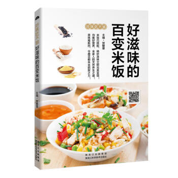 好味吃不够—好滋味的百变米饭 美味难抵挡 甘智荣 主编 饮食营养 食疗生活 新华书店正版图 pdf epub mobi 电子书 下载