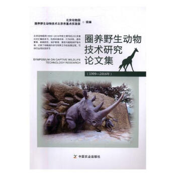 圈養野生動物技術研究論文集（1999—2016年） pdf epub mobi 下载