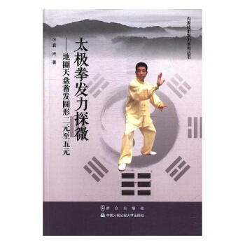 太极拳发力探微:地圈天盘蓄发圆形二元至五元
