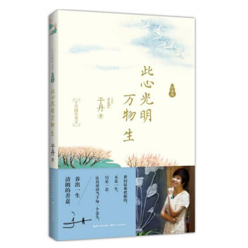 【正版】于丹:此心光明万物生/从生活谈国学 以国学悟哲思 让你看见中国人美好的样子/于丹国