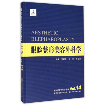 眼瞼整形美容外科學(精)/整形美容外科學全書