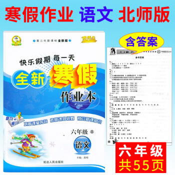 寒假作业六年级语文2017快乐假期生全新寒假作业六年级语文BS北师版小学生假期作业寒假生活 pdf epub mobi 电子书 下载