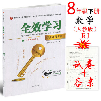 人教版 2018版 全效學習數學八年級下冊RJ版 學業評價方案 初二8年級下冊單課時同步輔 pdf epub mobi 下载