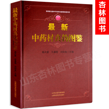 正版 新中藥材真僞圖鑒 高天愛 中藥鑒定學 中草藥鑒彆書籍 中藥材工具書 164種藥材 1 pdf epub mobi 電子書 下載