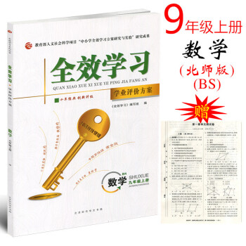 北師版 2017版 全效學習 學業評價方案 數學九年級上冊 BS版 附單測試捲及參考答案 pdf epub mobi 下载