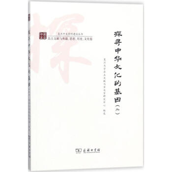 探寻中华文化的基因(2) pdf epub mobi 电子书 下载
