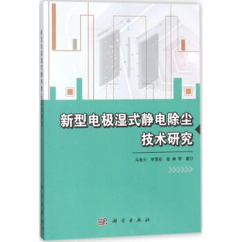新型電極濕式靜電除塵技術研究 pdf epub mobi 下载