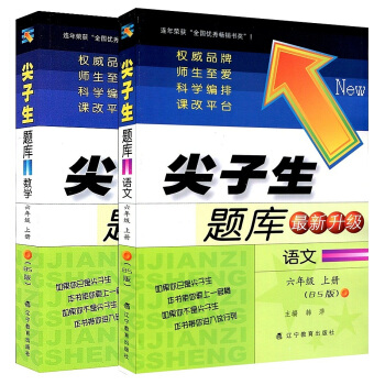 北師版 尖子生題庫新升級語文+數學六年級上冊BS版 6年級上冊 pdf epub mobi 下载
