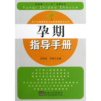 孕期指导手册/孕产妇健康教育与家庭保健指导丛书 pdf epub mobi 电子书 下载