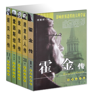 名人故事全集5册 居里夫人传/爱因斯坦传/爱迪生传/诺贝尔霍金传 影响世界进程的大科学家传 pdf epub mobi 电子书 下载