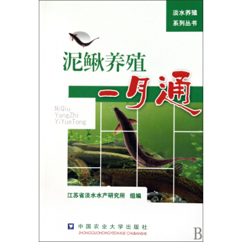 泥鰍養殖一月通/淡水養殖係列叢書 pdf epub mobi 電子書 下載