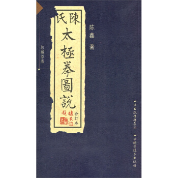 陳式太極拳圖說 配光盤 珍藏原版 閤訂 山西科學技術齣版社 pdf epub mobi 下载