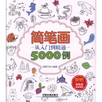 簡筆畫從入門到精通5000例-附贈簡筆畫臨摹畫冊