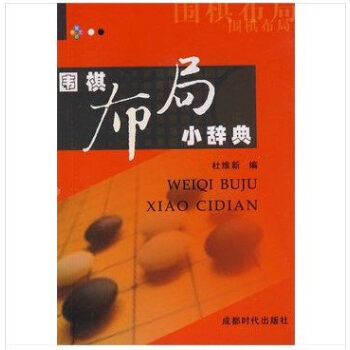 围棋布局小辞典围棋书籍 商城正版 成都时代出版社