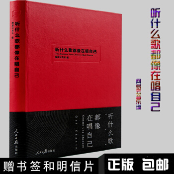 赠书签+明信片【丁磊亲笔作序】听什么歌都像在唱自己 网易云音乐乐评精选集