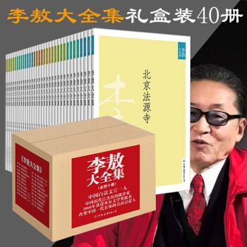 現貨-【共40冊】李敖大全集1-40 中國近代傑齣的批評傢改變中國一代公知的自由啓濛人之一 pdf epub mobi 下载