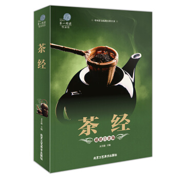 茶经 全彩白金版中华茶道 茶艺茶文化书籍 图解茶叶茶艺花草茶 生活实用识茶品茶泡茶图鉴 pdf epub mobi 电子书 下载