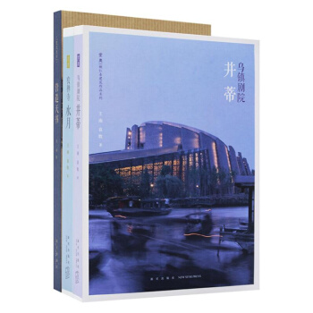 建筑史诗系列三册套装 《农禅寺》+《乌镇剧院》+《营造天书》建筑艺术 读库