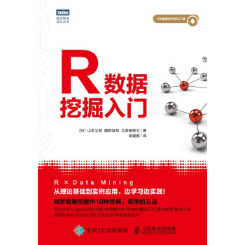 R数据挖掘入门 R语言数据挖掘入门教程书籍 R语言算法 逻辑回归决策树分析SVM MBR pdf epub mobi 下载