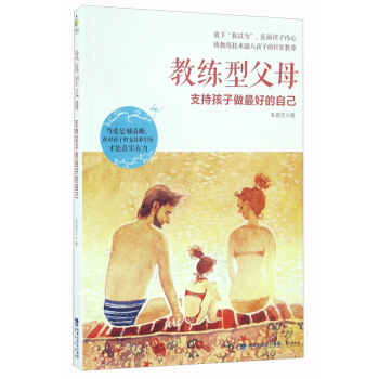 新華書店正版 教練型父母 支持孩子做好的自己 硃建忠 著 鷺江齣版社 社會科學 書 pdf epub mobi 下载