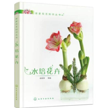 水培花卉 水培花卉栽培種植技術書 水培多肉花卉觀葉花卉種植基礎知識書 培育管理書 h3c pdf epub mobi 電子書 下載