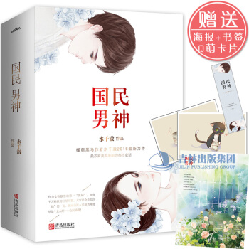 【贈海報+ Q萌暖心紀念卡片+書簽】正版包郵 國民男神上中下套裝共3冊 水韆澈 重生之國xs
