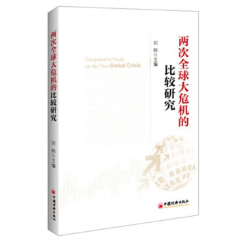 两次全球大危机的比较研究 pdf epub mobi 下载