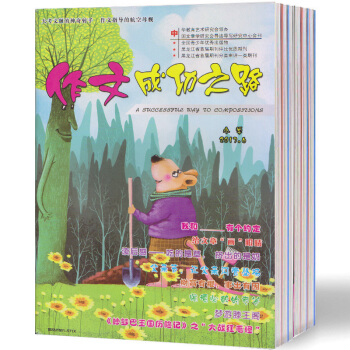 【現貨】作文成功之路 小學/初中/高中 2018年第1-6期打包+送17年雜誌3本過刊 小學版5-6期+送17年3期（3本） pdf epub mobi 下载