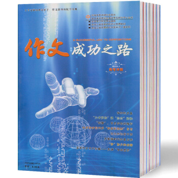 【現貨】作文成功之路 小學/初中/高中 2018年第1-6期打包+送17年雜誌3本過刊 高中版1-6期+送17年3本 pdf epub mobi 下载