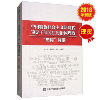中國特色社會主義新時代領導乾部關注的治國理政“熱詞”解讀