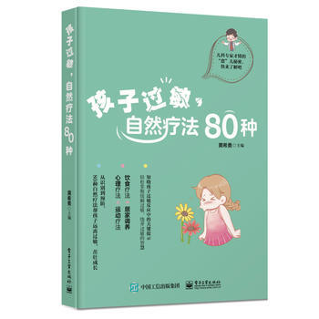孩子過敏.自然療法80種 pdf epub mobi 電子書 下載