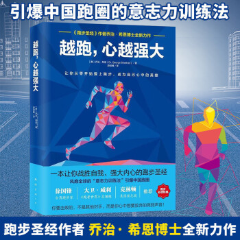 越跑,心越强大 运动健身书籍 跑步圣经 跑步指南书 体育运动 跑步生活 乔治希恩意志力训